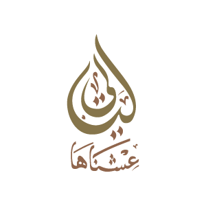 ليالي عشناها